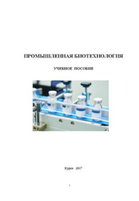 Industrial biotechnology: a training manual