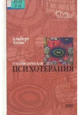 Гуманістична психотерапія: Раціонально-емоційний підхід