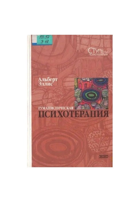 Гуманістична психотерапія: Раціонально-емоційний підхід