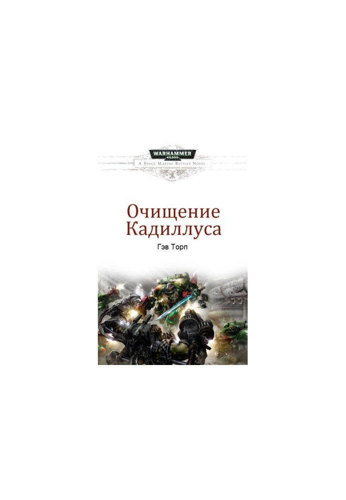 Очищення Кадиллуса