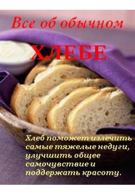 All about regular bread