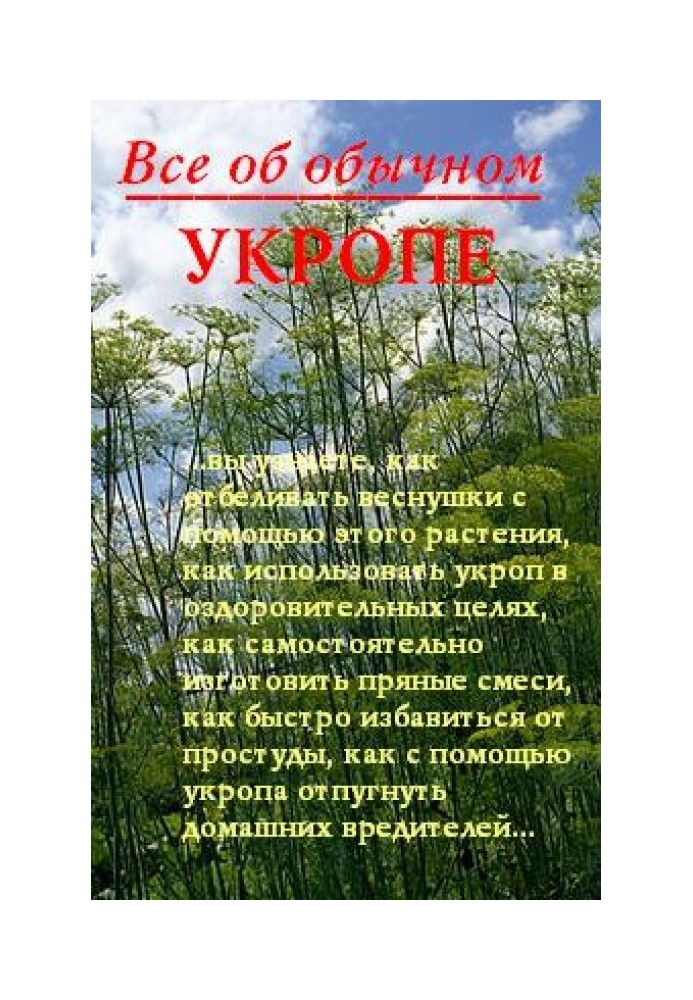 Все об обычном укропе