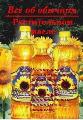 Все про звичайну рослинну олію