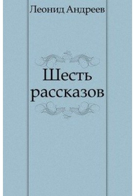 Шість оповідань