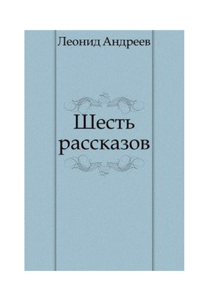 Шесть рассказов