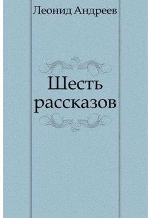 Шесть рассказов