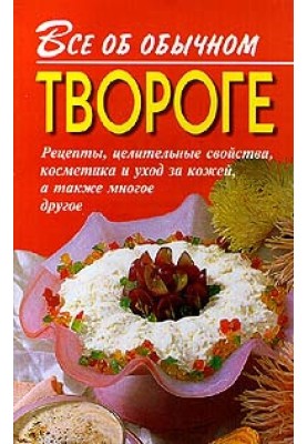 Все об обычном твороге