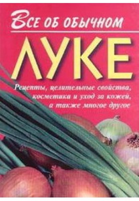 Все об обычном луке