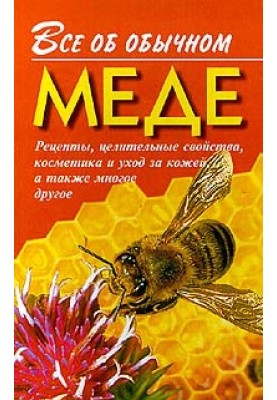 Все об обычном меде