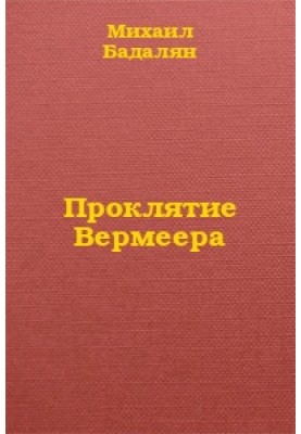 Проклятие Вермеера