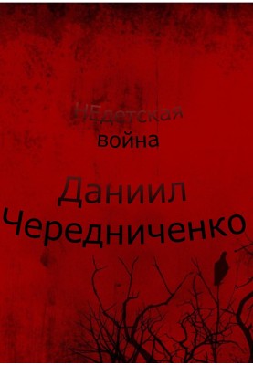Not a Child's War