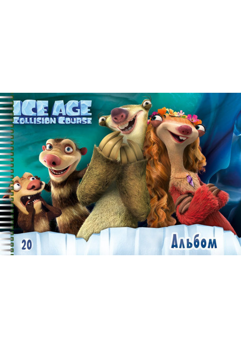 Альбом для малювання (пруж. 20арк) Серія - Ice Age № 4