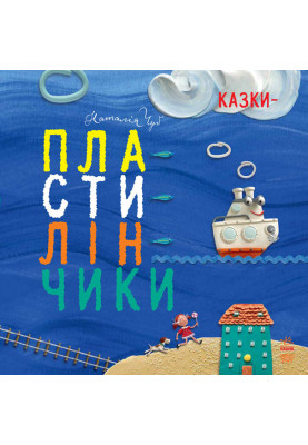 Казки-пластилінчики