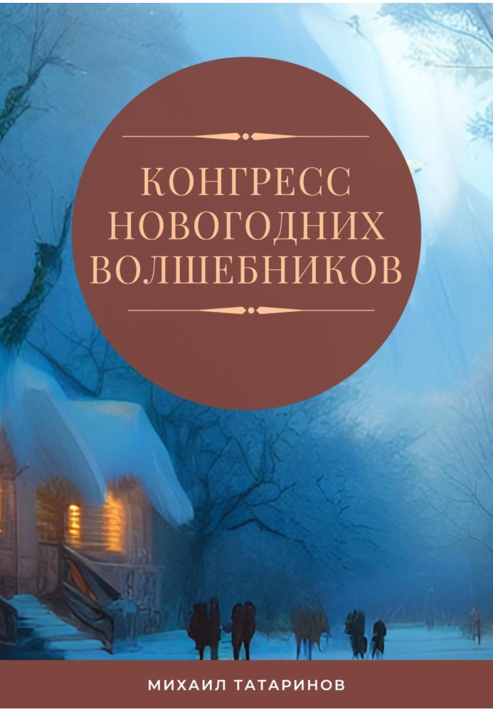 Конгресс новогодних волшебников