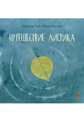 Подорож листочка