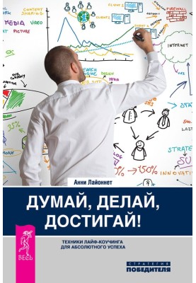 Think, do, achieve! Life Coaching Techniques for Ultimate Success