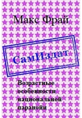 Возрастные особенности национальной паранойи 