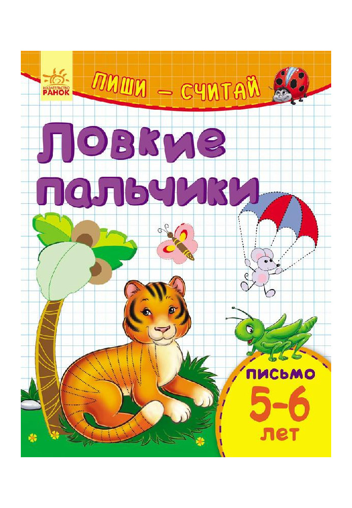 Ловкие пальчики. Письмо. 5-6 лет.