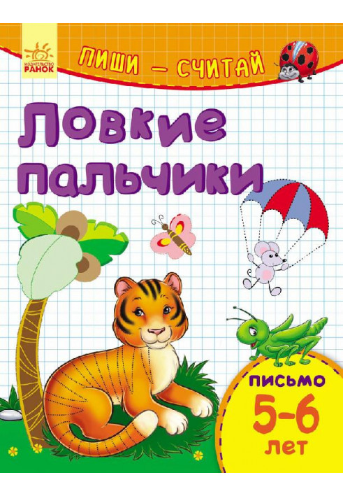 Спритні пальчики. Лист. 5-6 років.