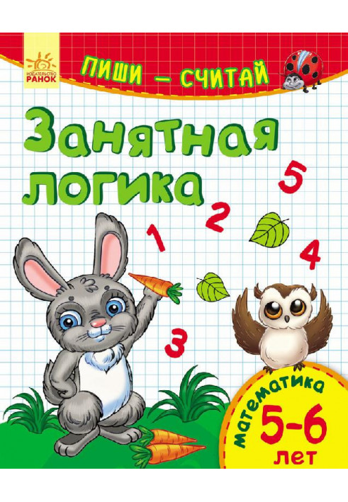 Занятная логика. Математика. 5-6 лет.