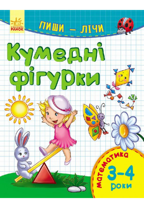 Кумедні фігурки. Математика. 3-4 роки.