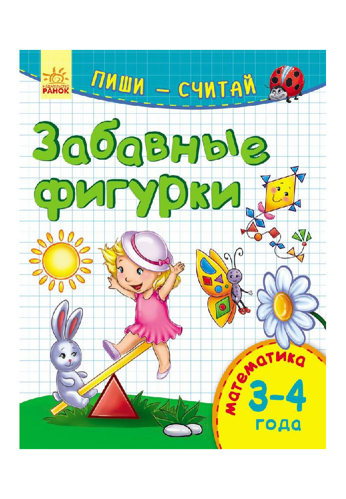 Funny figurines. Mathematics. 3-4 years.