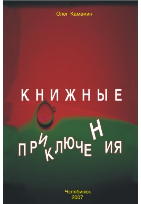 Книжные приключения