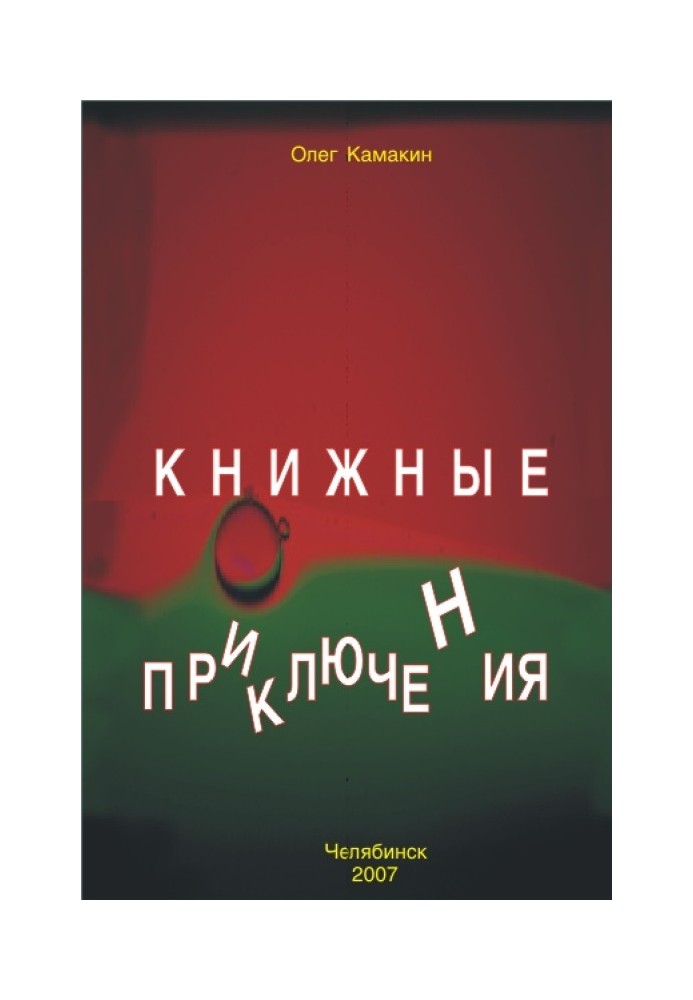 Книжные приключения