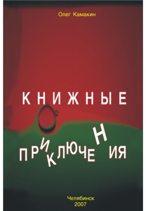 Книжные приключения