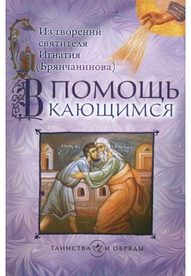 На допомогу тим, хто кається. З творінь святителя Ігнатія (Брянчанінова)