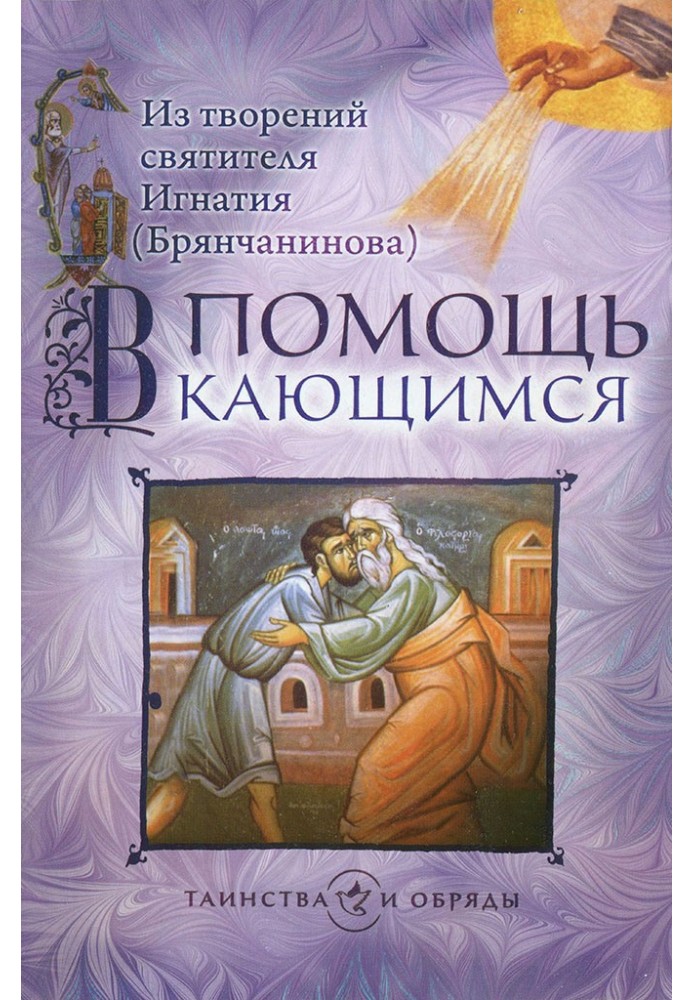 На допомогу тим, хто кається. З творінь святителя Ігнатія (Брянчанінова)