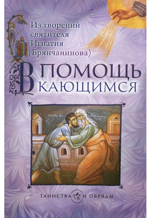 На допомогу тим, хто кається. З творінь святителя Ігнатія (Брянчанінова)