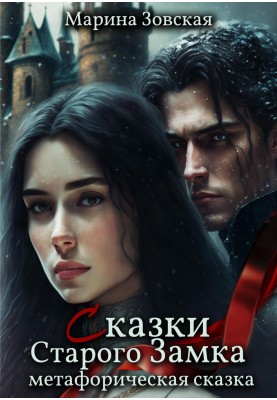 Казки Старого Замку