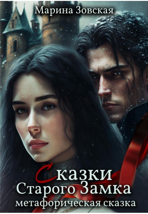 Казки Старого Замку