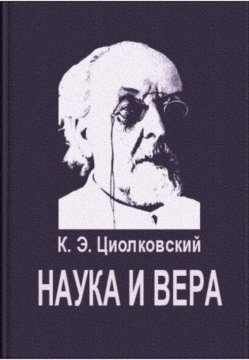 Наука та віра