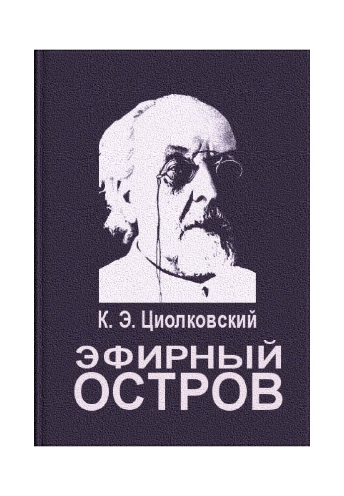 Ефірний острів