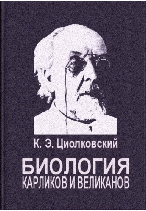 Біологія карликів та велетнів