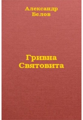 Гривна Святовита