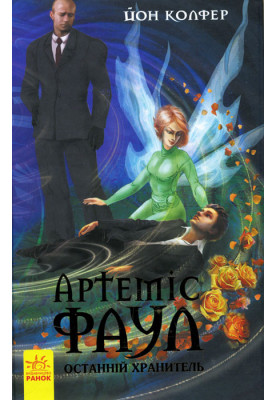 Artemis Fowl. The last keeper. book 8