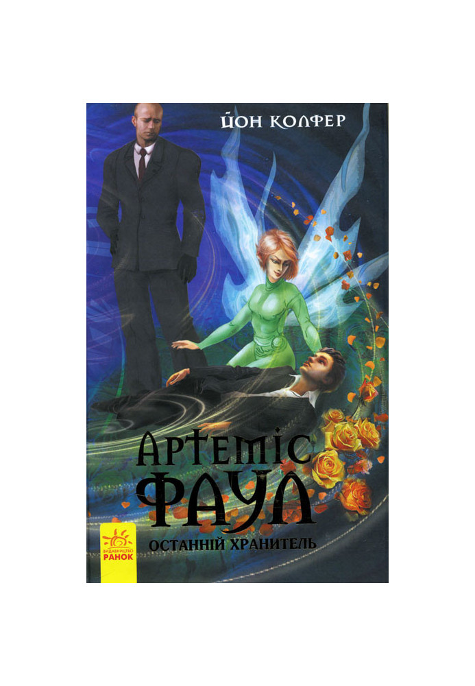 Artemis Fowl. The last keeper. book 8