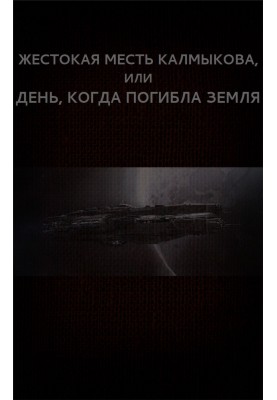 Жестокая месть Калмыкова, или День, когда погибла Земля