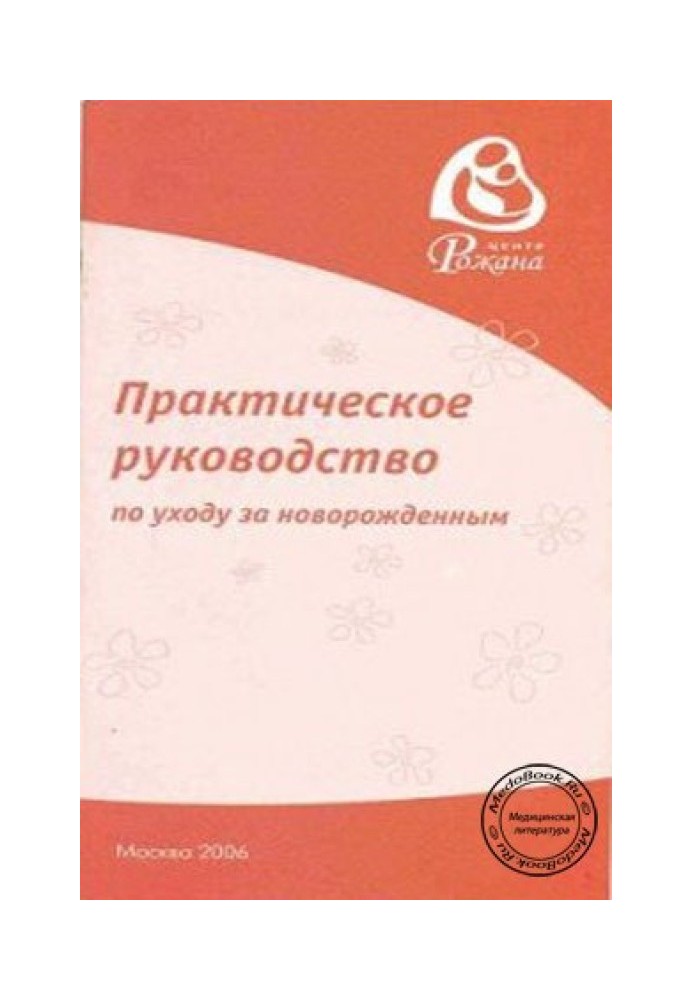 Практичний посібник з догляду за новонародженим