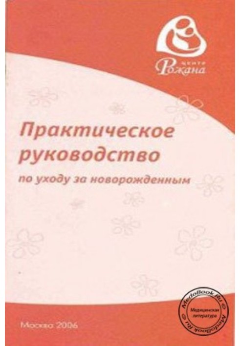 Практичний посібник з догляду за новонародженим