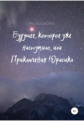 Будущее, которое уже наступило, или Приключения Юрасика