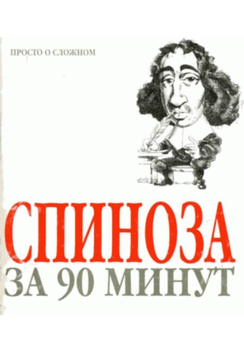 Спіноза за 90 хвилин