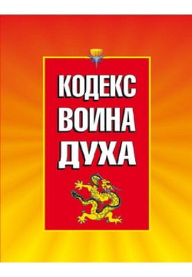 Кодекс Воїна Духа
