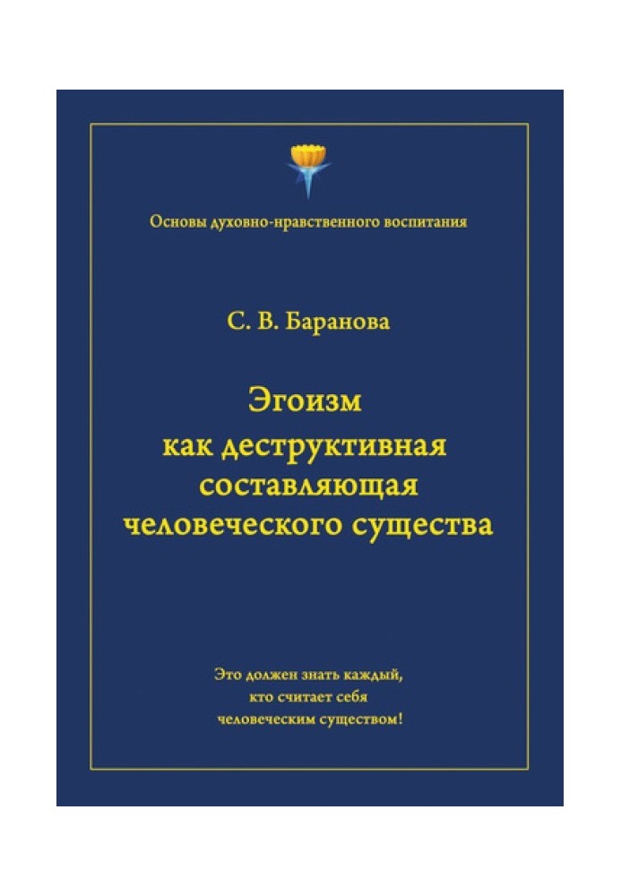 Эгоизм как деструктивная составляющая человеческого существа