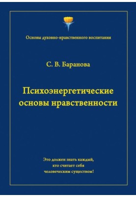 Психоэнергетические основы нравственности