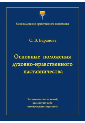 Basic provisions of spiritual and moral mentoring