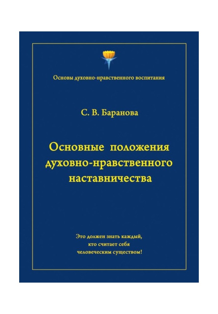 Основные положения духовно-нравственного наставничества